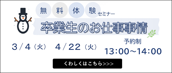無料体験セミナー 卒業生のお仕事事情