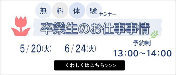 無料体験セミナー 卒業生のお仕事事情
