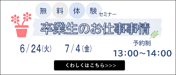 無料体験セミナー 卒業生のお仕事事情
