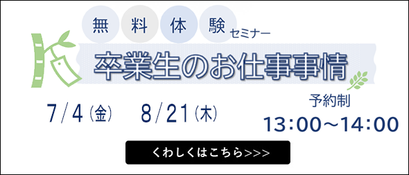 無料体験セミナー 卒業生のお仕事事情