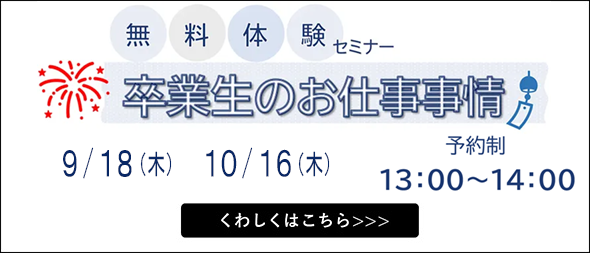 無料体験セミナー 卒業生のお仕事事情