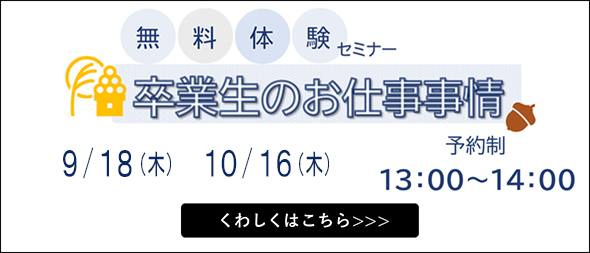 無料体験セミナー 卒業生のお仕事事情