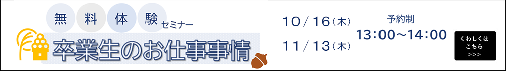 無料体験セミナー 卒業生のお仕事事情