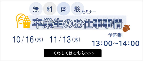 無料体験セミナー 卒業生のお仕事事情