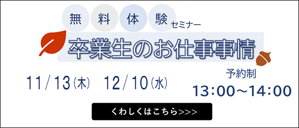 無料体験セミナー 卒業生のお仕事事情