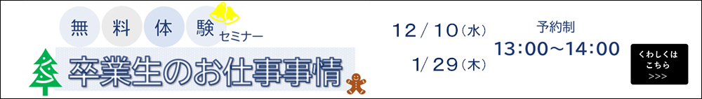 無料体験セミナー 卒業生のお仕事事情