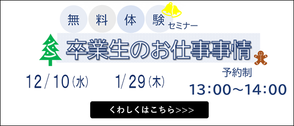 無料体験セミナー 卒業生のお仕事事情