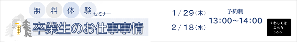 無料体験セミナー 卒業生のお仕事事情