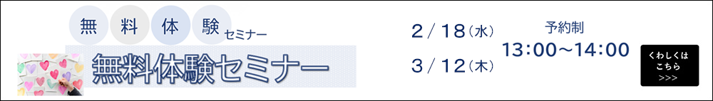 無料体験セミナー