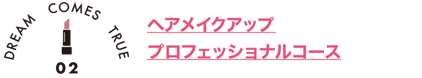 ヘアメイクアッププロフェッショナルコース