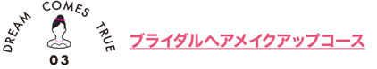 ブライダルヘアメイクコース