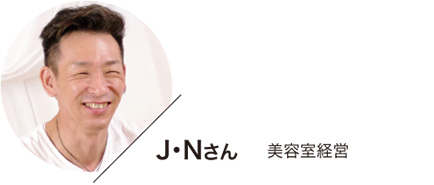 J・Nさん