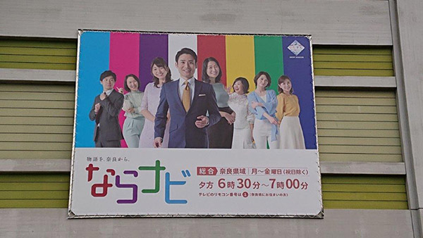 NHK奈良放送局のポスター