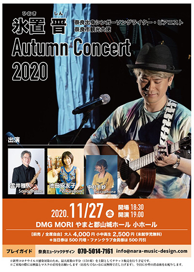 氷置晋 Autumn Concert 無事に幕が降りました