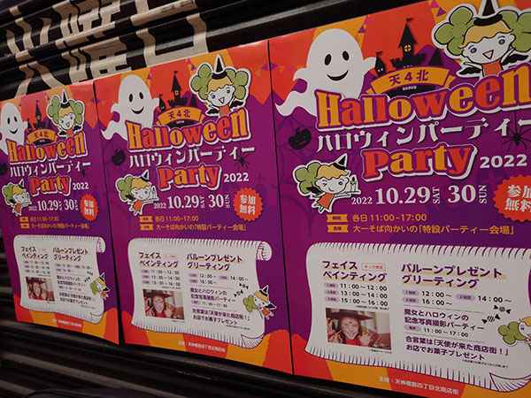 天神橋筋四丁目北商店街天4北のハロウィンパーティ2022イベント