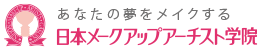 あなたの夢をメイクする 日本メークアップアーチスト学院