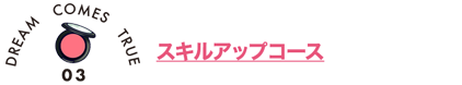 スキルアップコース