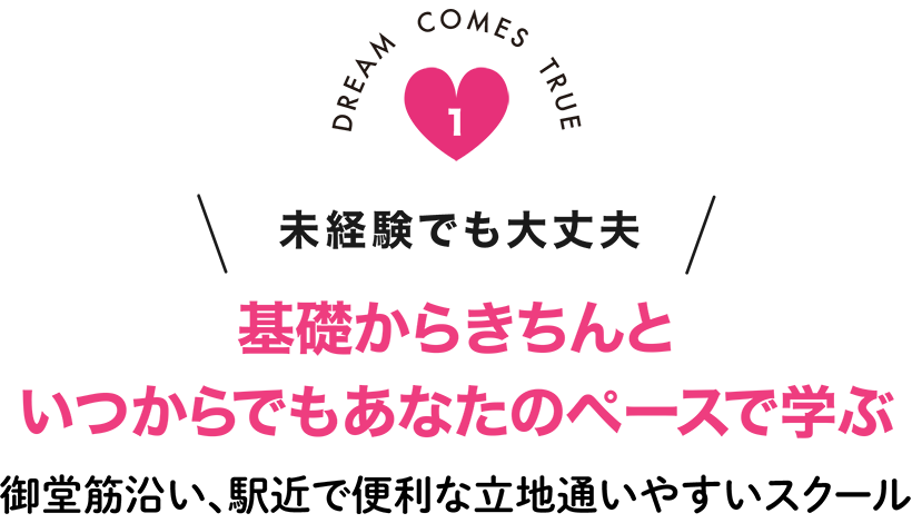 基礎からきちんといつからでもあなたのペースで学ぶ