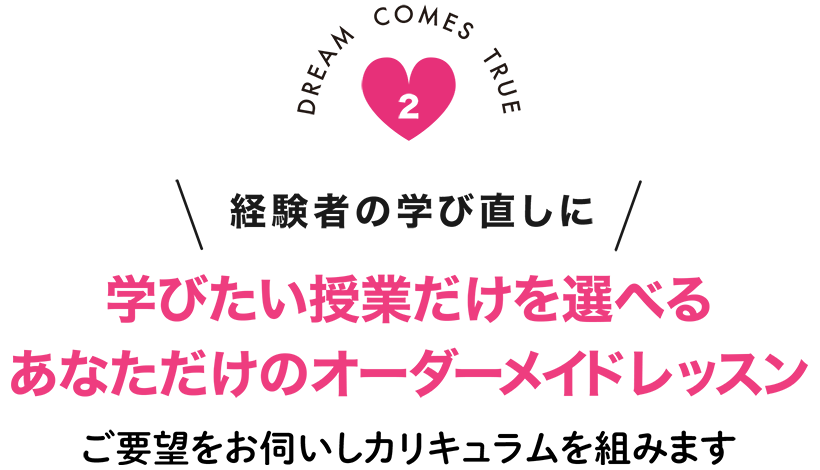 学びたい授業だけを選べるあなただけのオーダーメイドレッスン