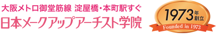 日本メークアップアーチスト学院