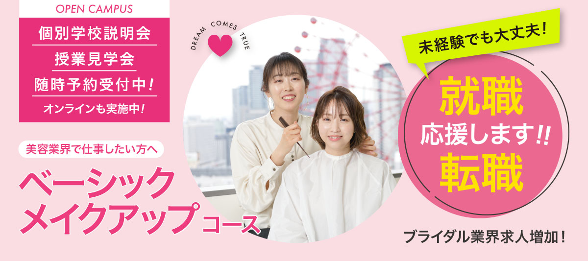 未経験でも大丈夫！就職・転職応援します！！ベーシックメイクアップコース