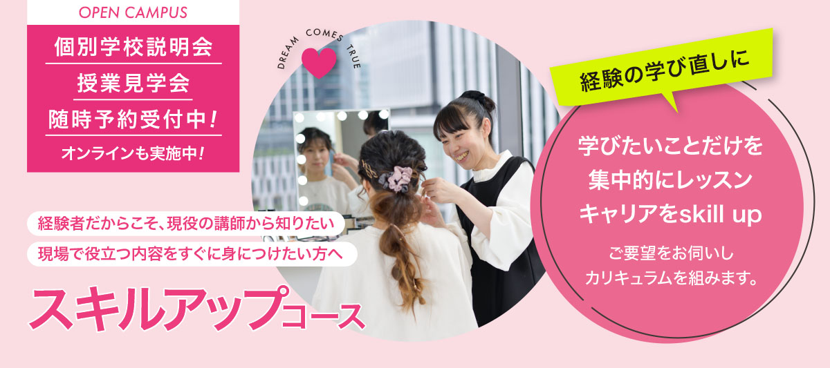 経験の学び直しに！学びたいことだけを集中的にレッスン！スキルアップコース