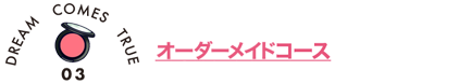 オーダーメイドコース