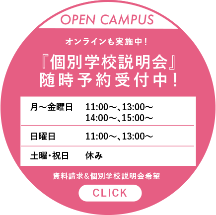 個別学校説明会 随時受付中！オンラインも実施中！予約制で約1時間、授業内容や就職実績など個別でご説明致します。わからないこと、不安なこと、なんでもお気軽にご相談ください。