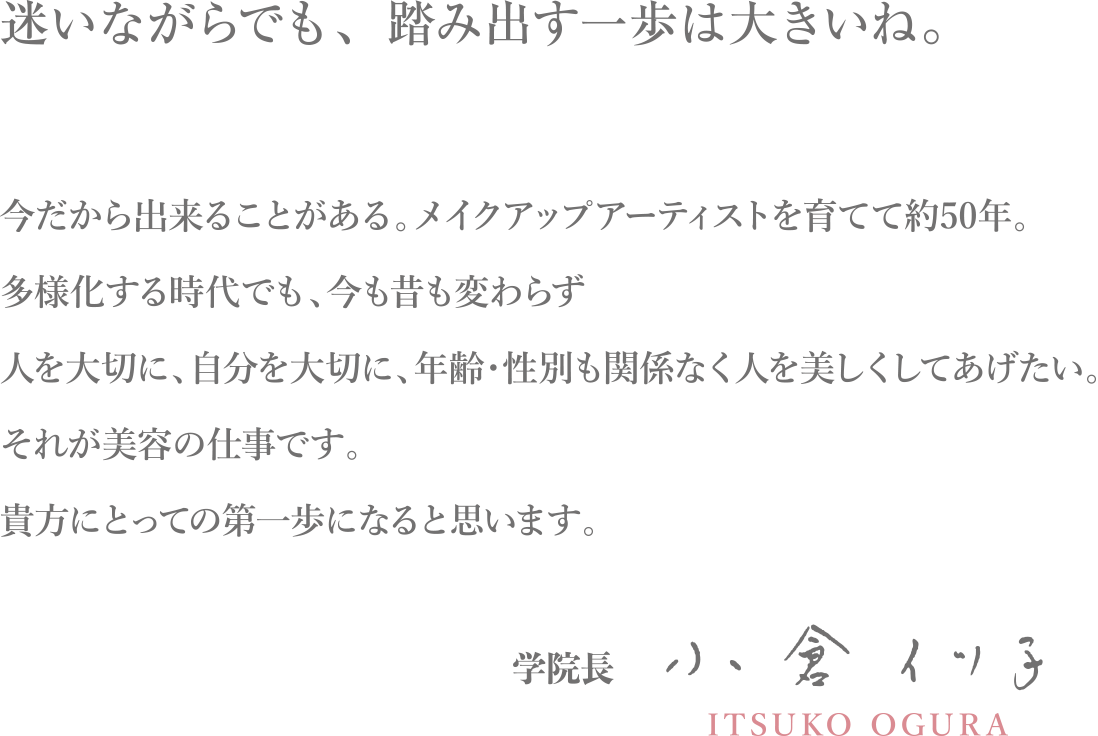 学院長 小倉 イツ子